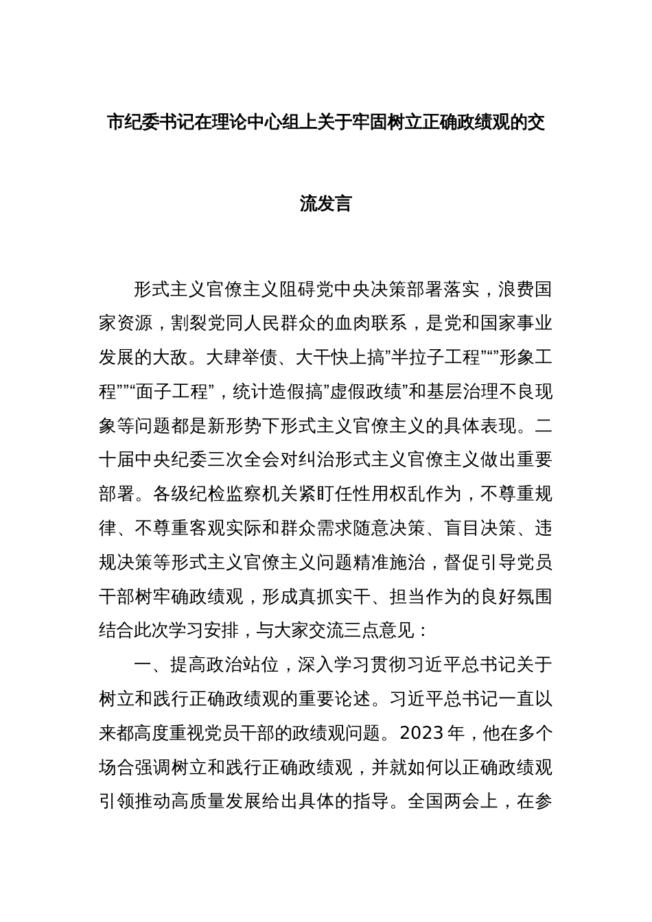 市纪委书记在理论中心组上关于牢固树立正确政绩观的交流发言_第1页