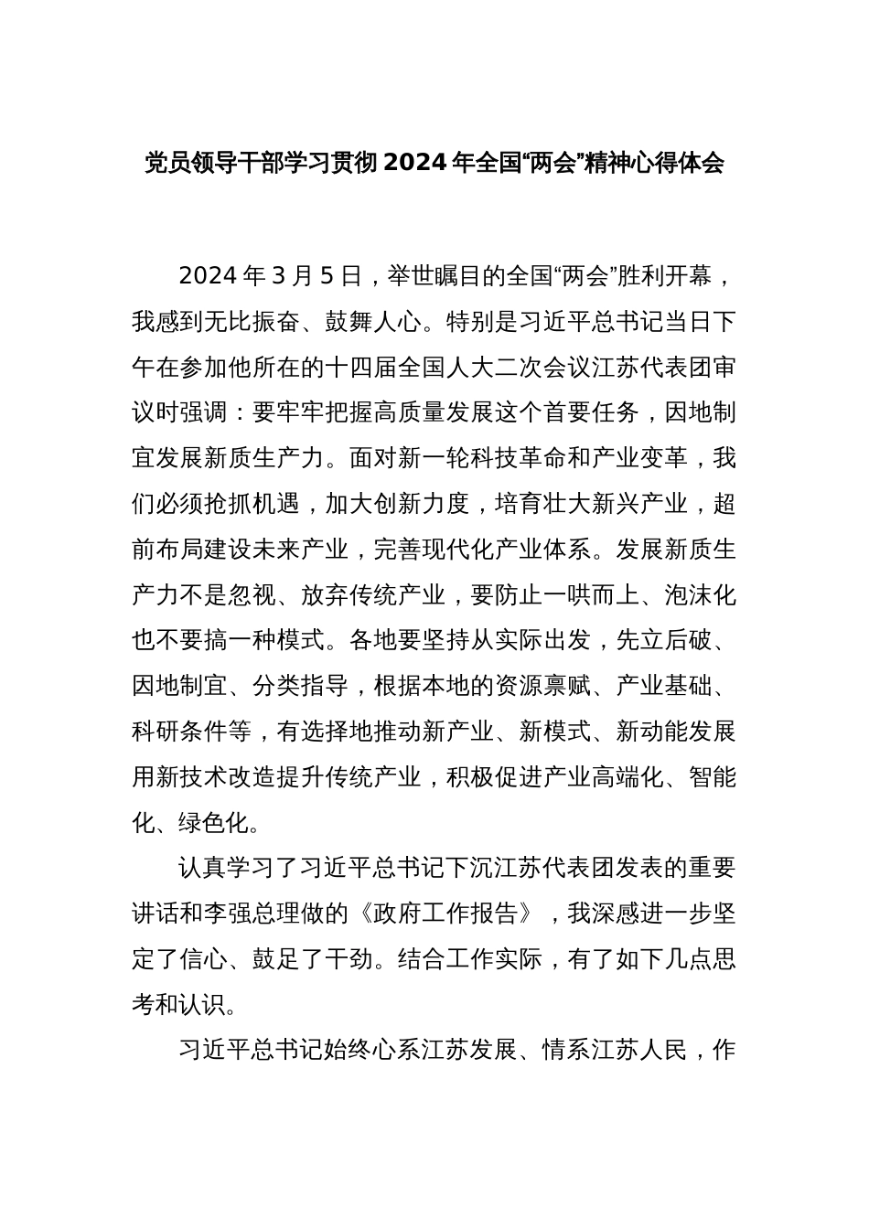 党员领导干部学习贯彻2024年全国“两会”精神心得体会_第1页