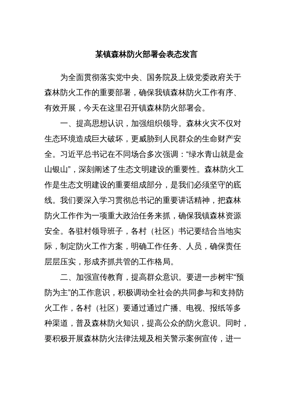 某镇森林防火部署会表态发言_第1页