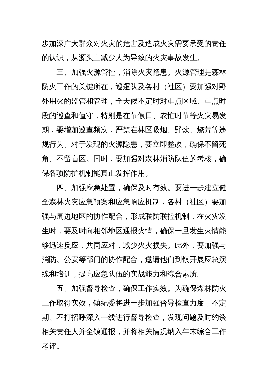 某镇森林防火部署会表态发言_第2页