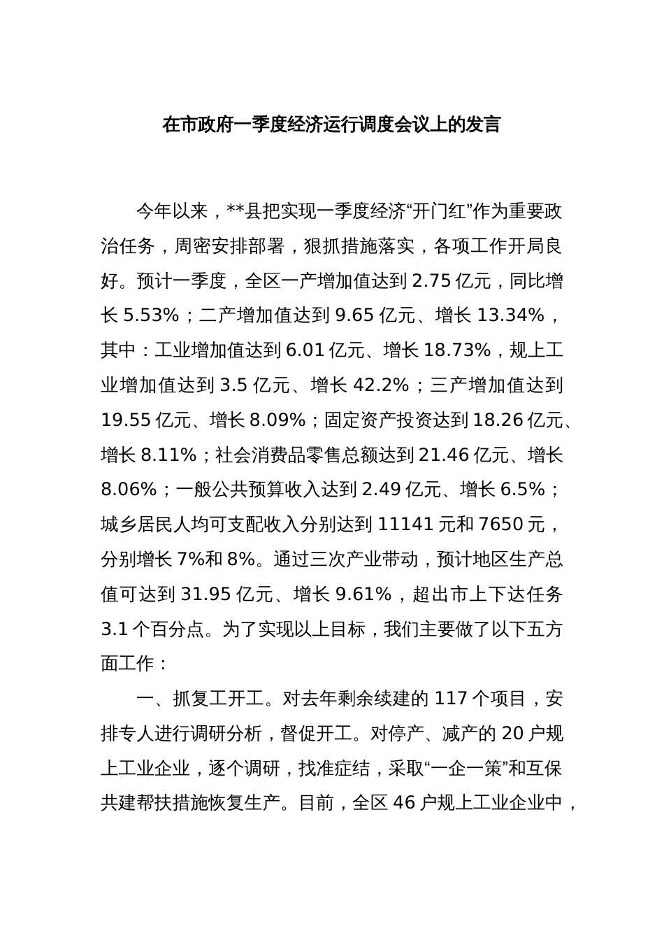 在市政府一季度经济运行调度会议上的发言_第1页