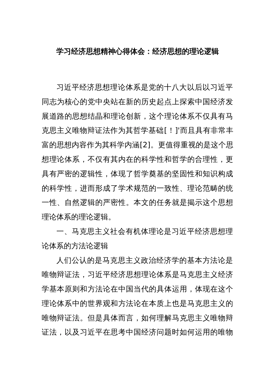 学习经济思想精神心得体会：经济思想的理论逻辑_第1页