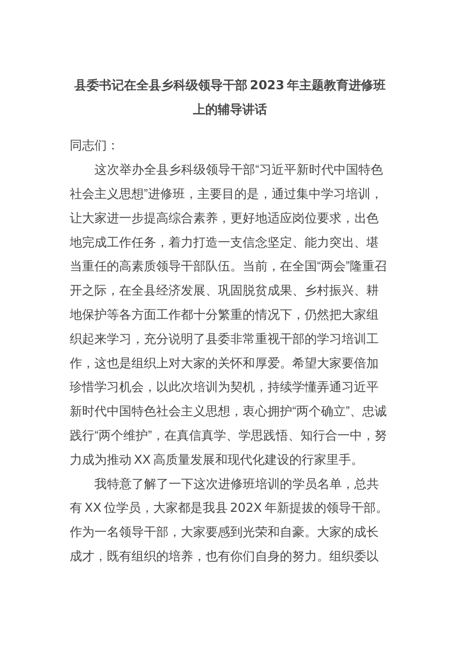 县委书记在全县乡科级领导干部2023年主题教育进修班上的辅导讲话_第1页