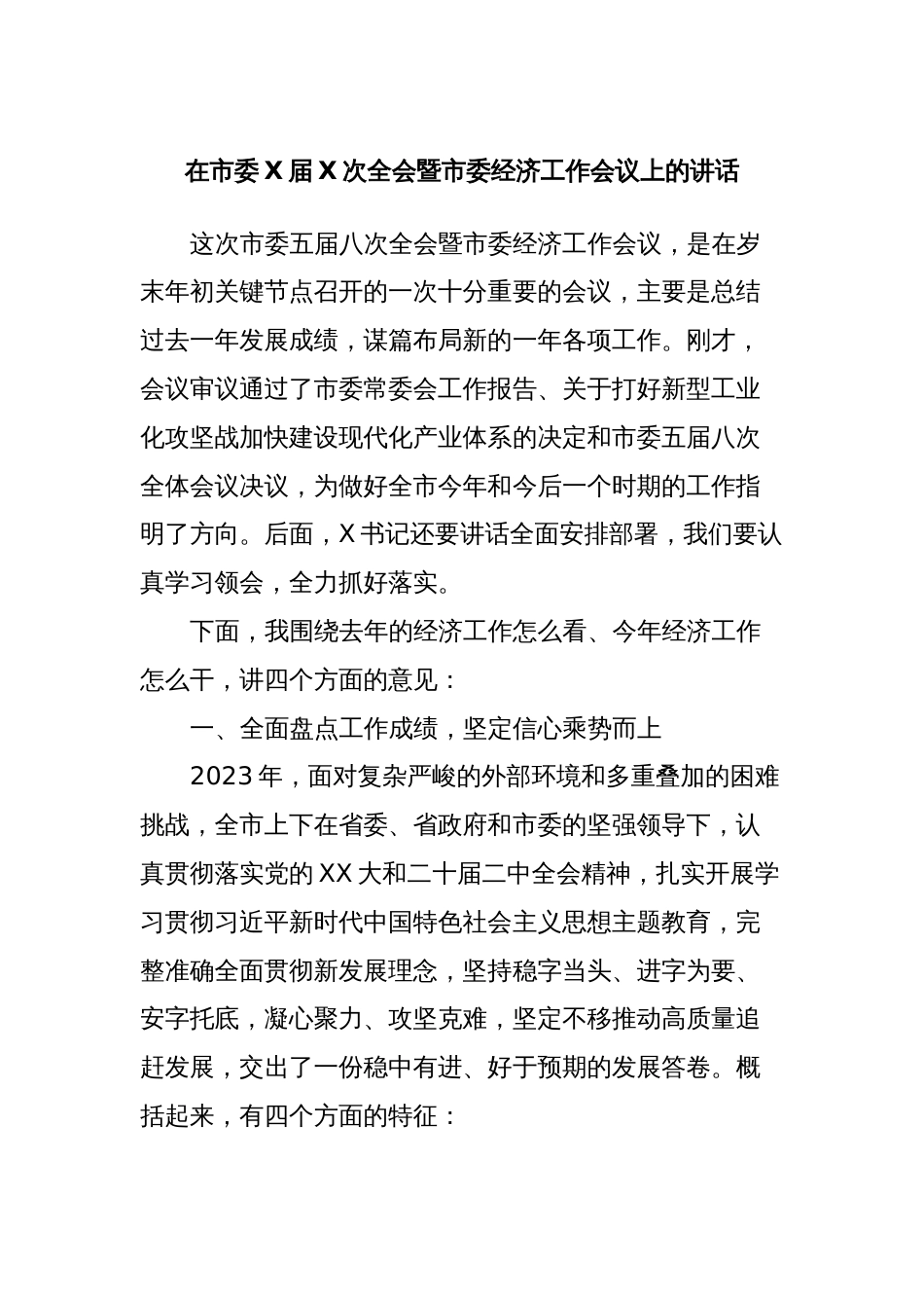 在市委X届X次全会暨市委经济工作会议上的讲话_第1页
