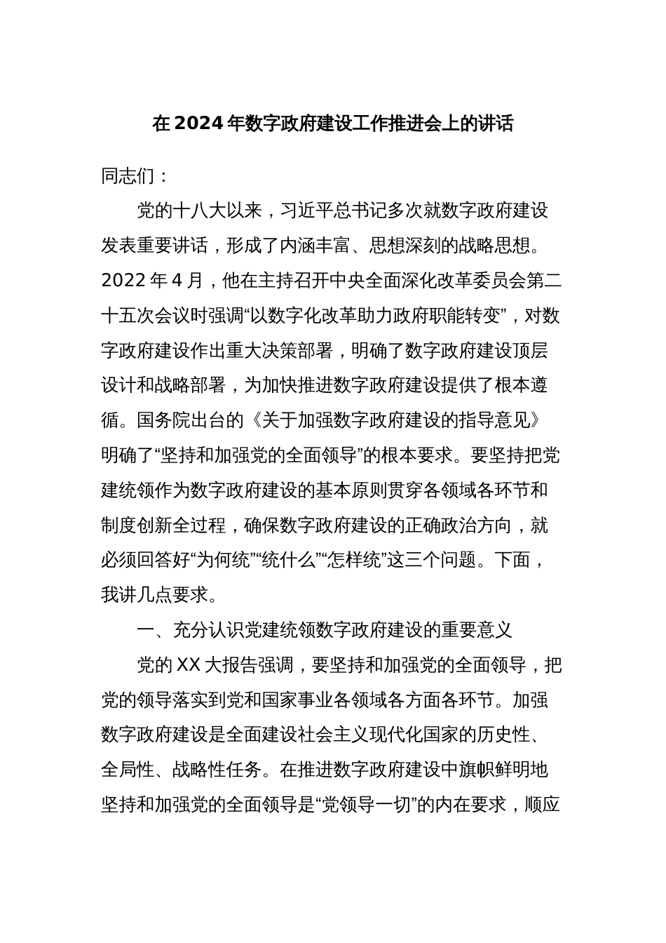 在2024年数字政府建设工作推进会上的讲话_第1页