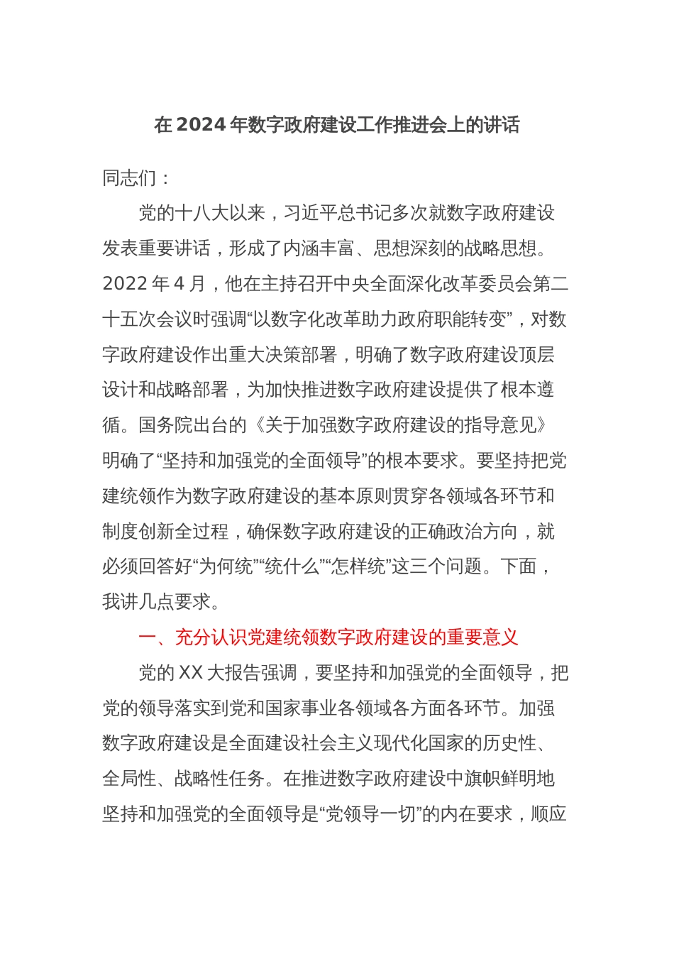 在2024年数字政府建设工作推进会上的讲话 (2)_第1页