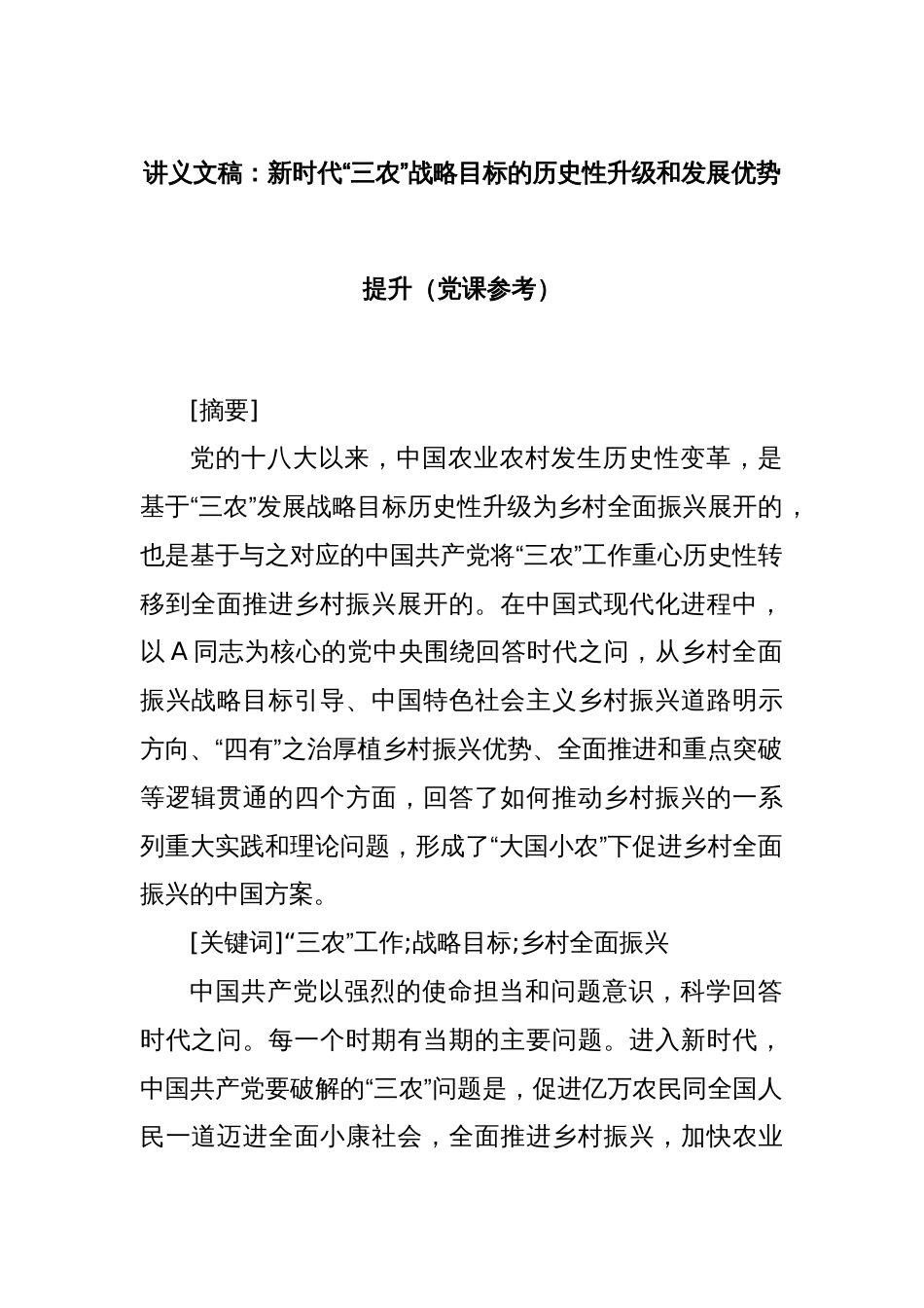 讲义文稿：新时代“三农”战略目标的历史性升级和发展优势提升（党课参考）_第1页