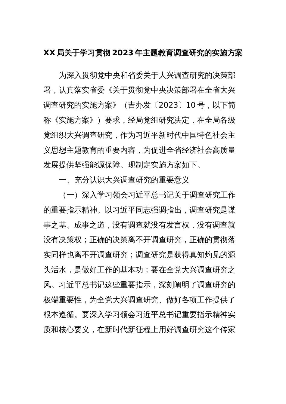 XX局关于学习贯彻2023年主题教育调查研究的实施方案_第1页