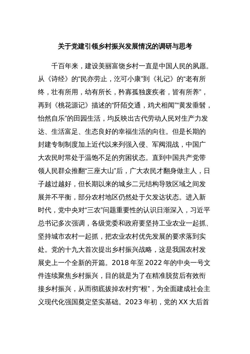 关于党建引领乡村振兴发展情况的调研与思考_第1页