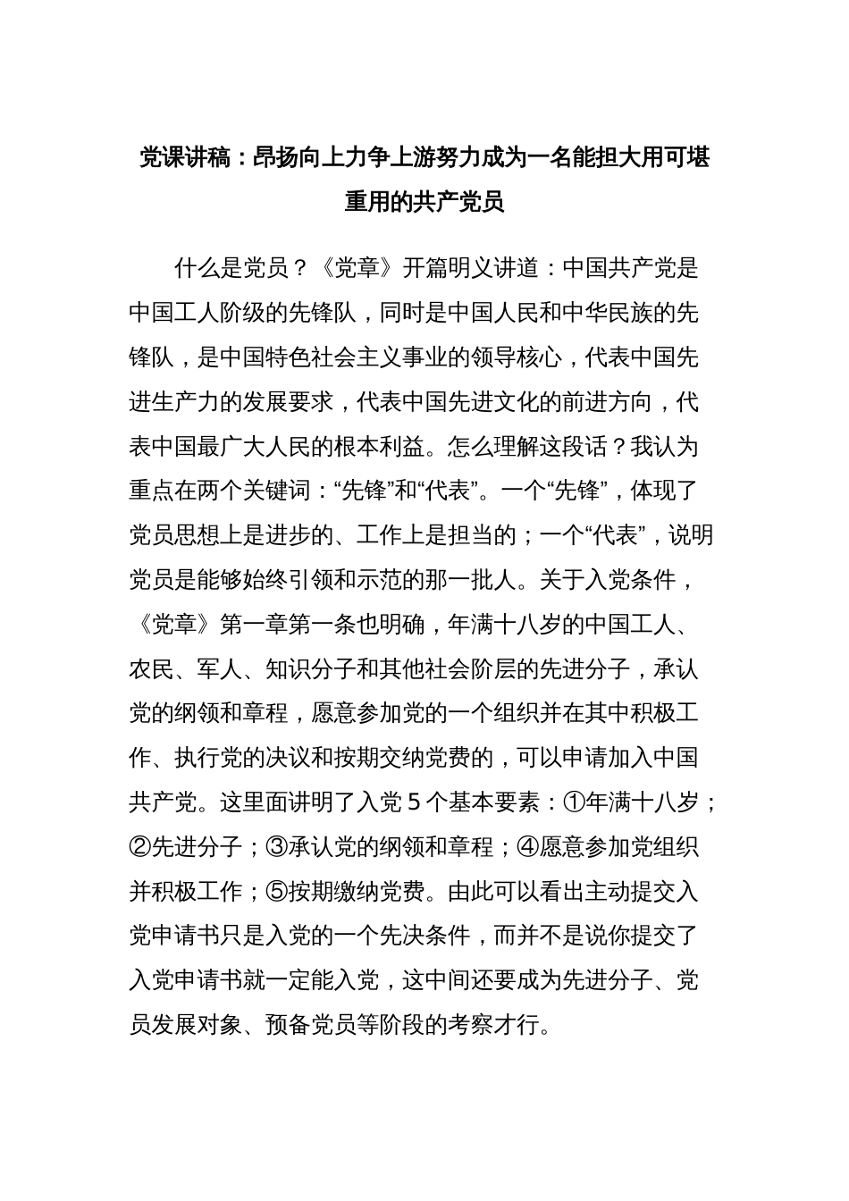 党课讲稿：昂扬向上力争上游努力成为一名能担大用可堪重用的共产党员_第1页