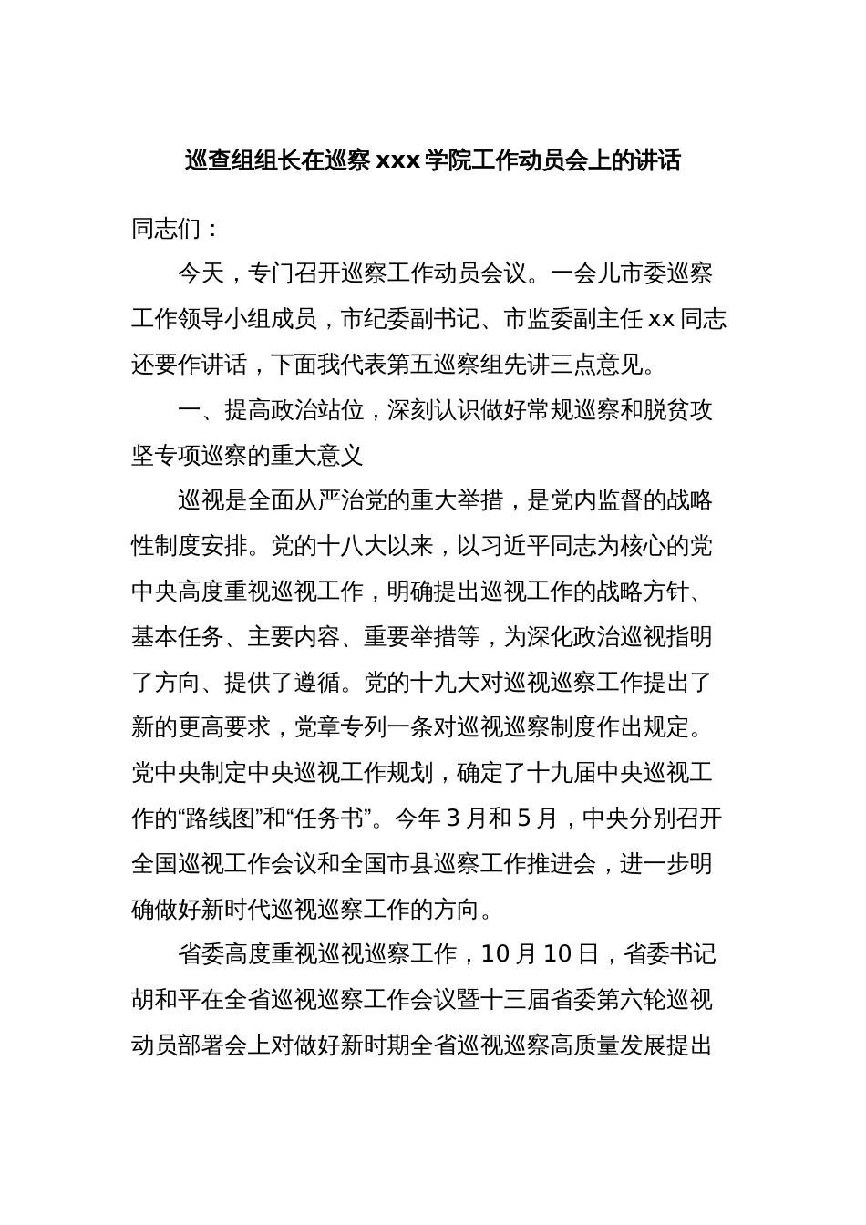 巡查组组长在巡察xxx学院工作动员会上的讲话_第1页