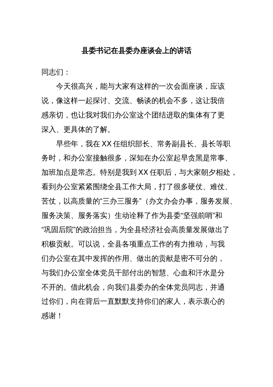 县委书记在县委办座谈会上的讲话_第1页