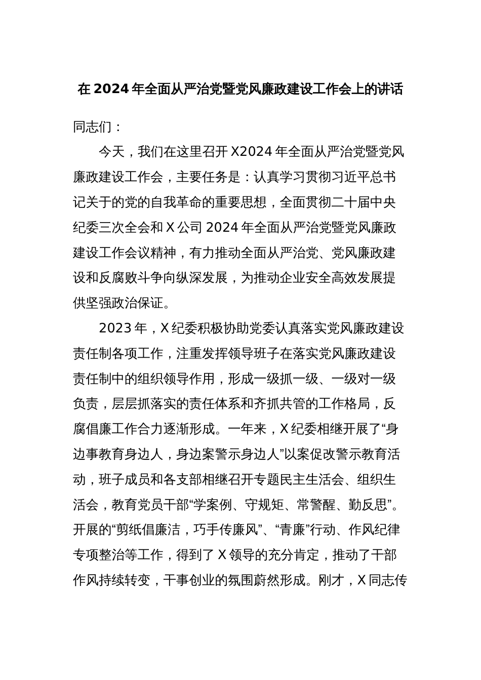 在2024年全面从严治党暨党风廉政建设工作会上的讲话_第1页