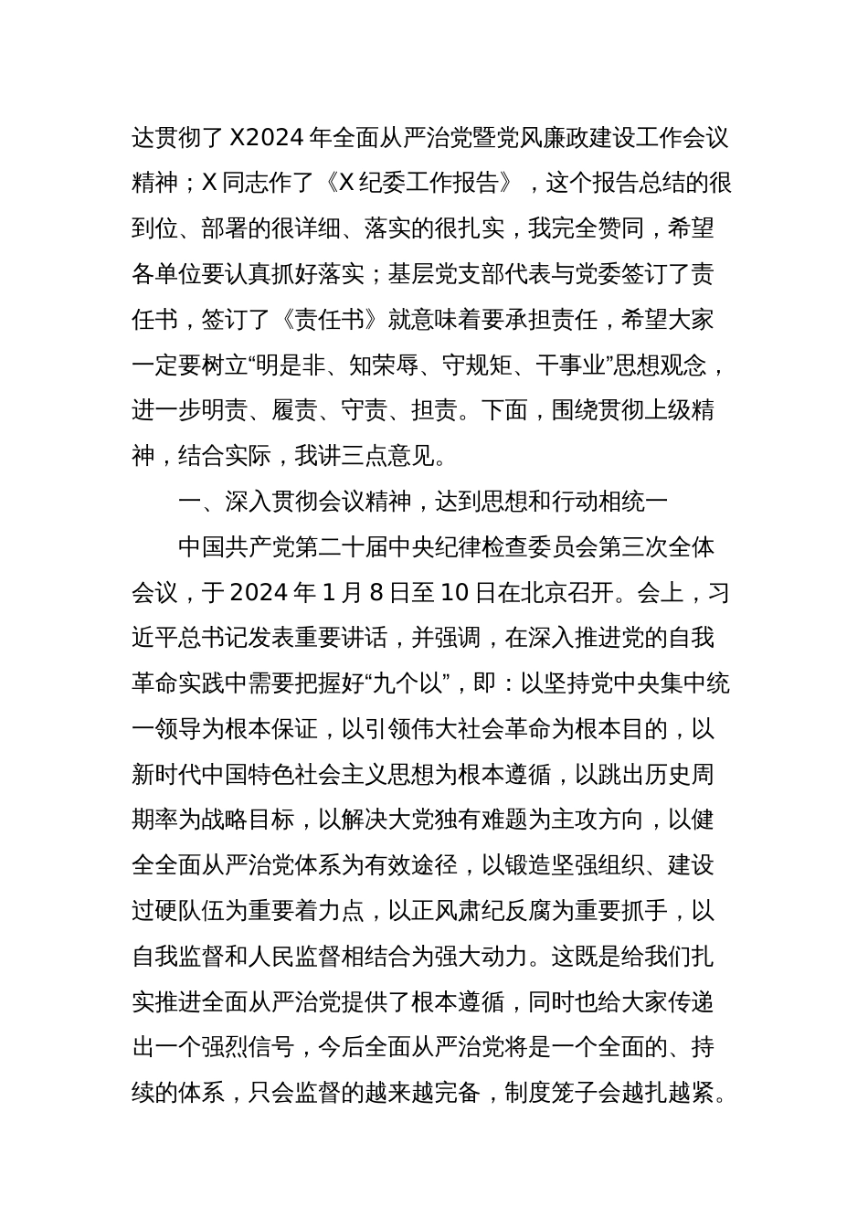 在2024年全面从严治党暨党风廉政建设工作会上的讲话_第2页