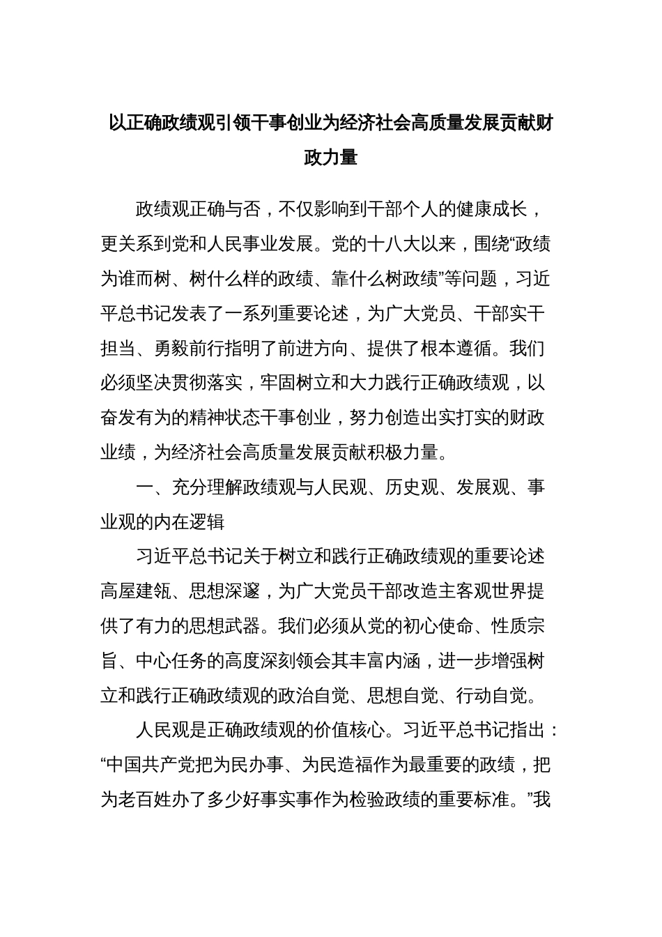 以正确政绩观引领干事创业为经济社会高质量发展贡献财政力量_第1页