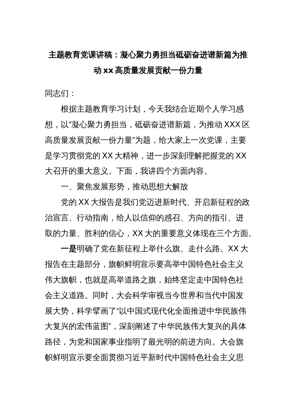 主题教育党课讲稿：凝心聚力勇担当砥砺奋进谱新篇为推动xx高质量发展贡献一份力量_第1页