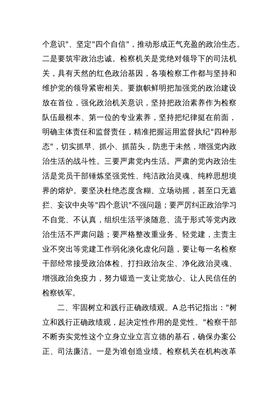 (2篇)在理论中心组上关于严肃党内政治生活、牢固树立和践行正确政绩观的交流发言（检察院）_第2页