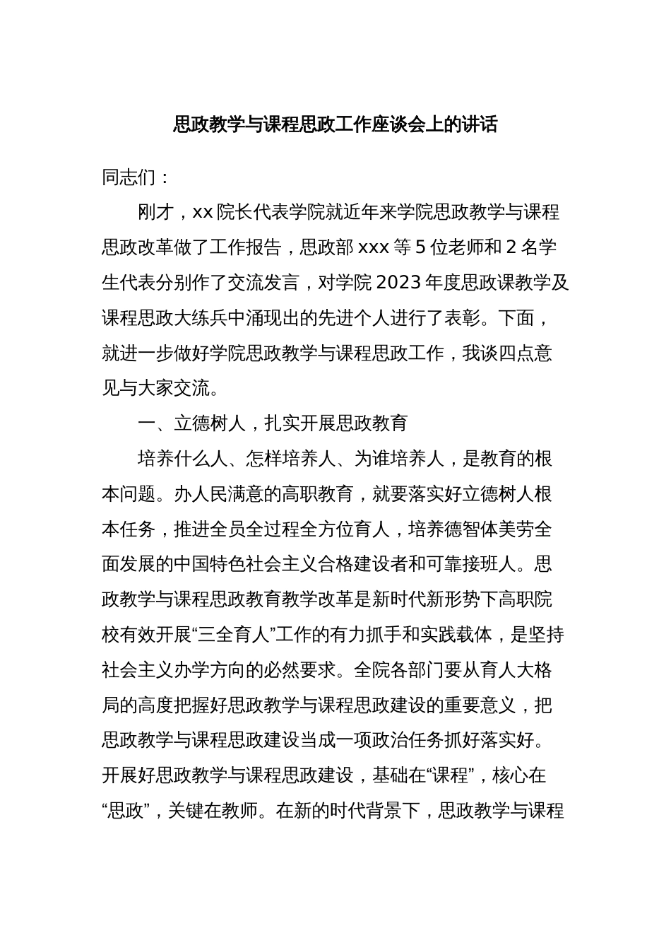 思政教学与课程思政工作座谈会上的讲话_第1页