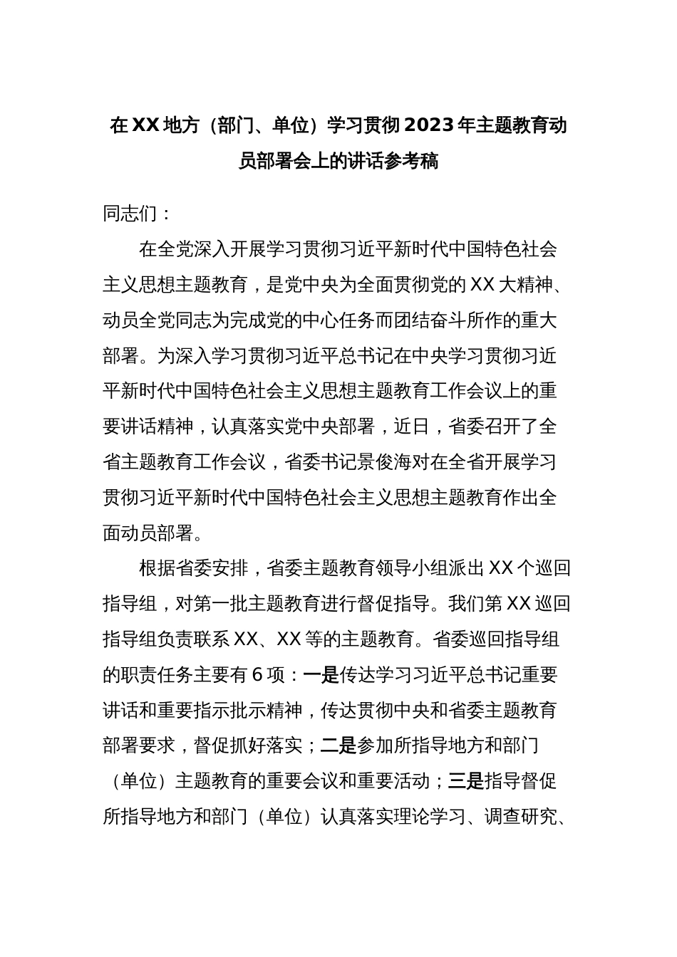 在XX地方（部门、单位）学习贯彻2023年主题教育动员部署会上的讲话参考稿_第1页