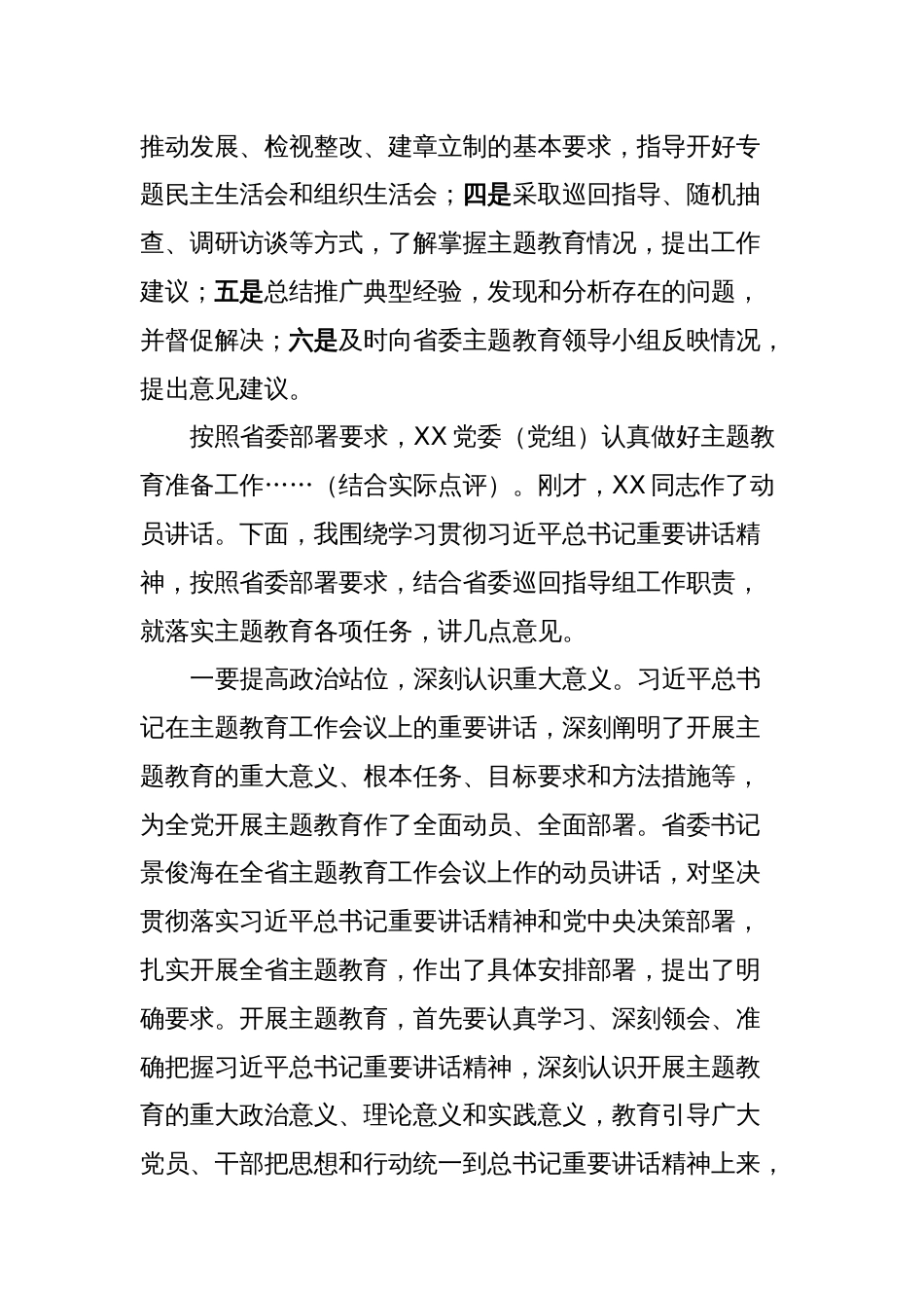 在XX地方（部门、单位）学习贯彻2023年主题教育动员部署会上的讲话参考稿_第2页