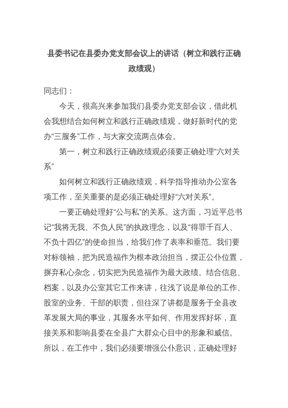 县委书记在县委办党支部会议上的讲话（树立和践行正确政绩观）_第1页