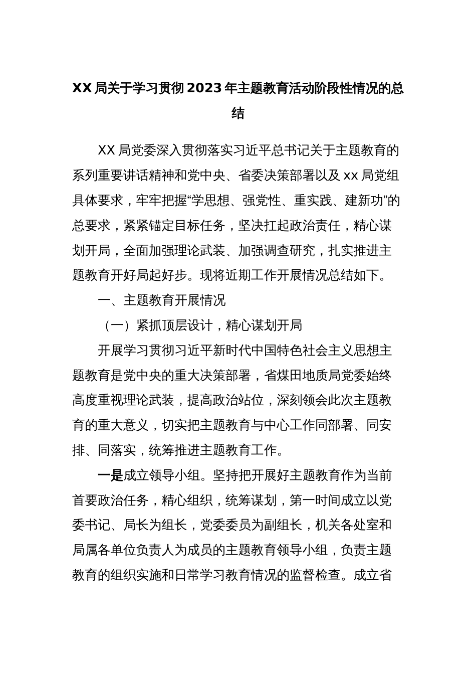 XX局关于学习贯彻2023年主题教育活动阶段性情况的总结_第1页