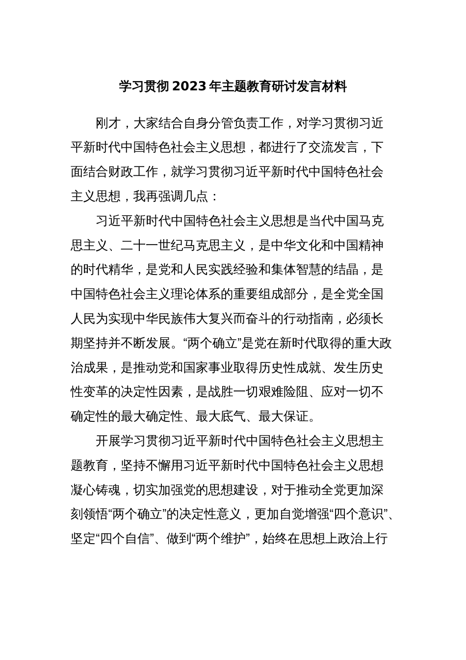 学习贯彻2023年主题教育研讨发言材料_第1页