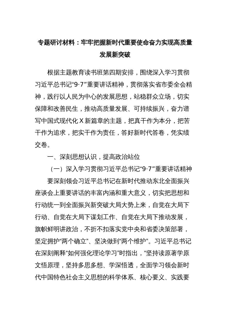 专题研讨材料：牢牢把握新时代重要使命奋力实现高质量发展新突破_第1页