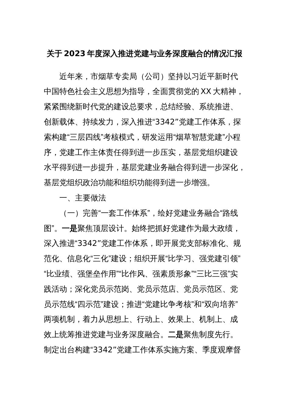 关于2023年度深入推进党建与业务深度融合的情况汇报_第1页