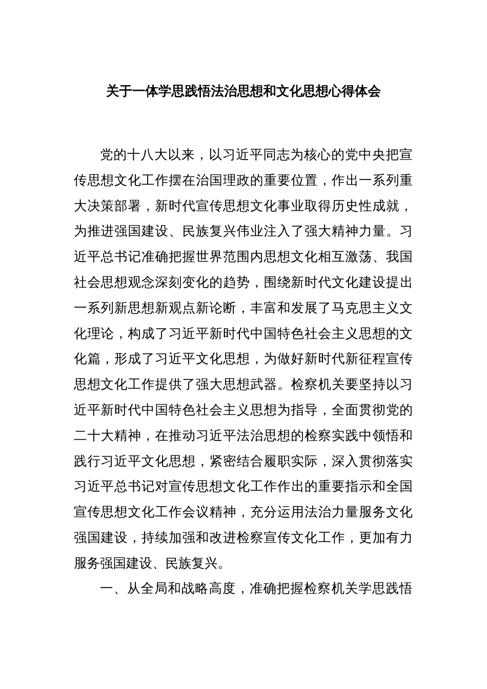 关于一体学思践悟法治思想和文化思想心得体会_第1页