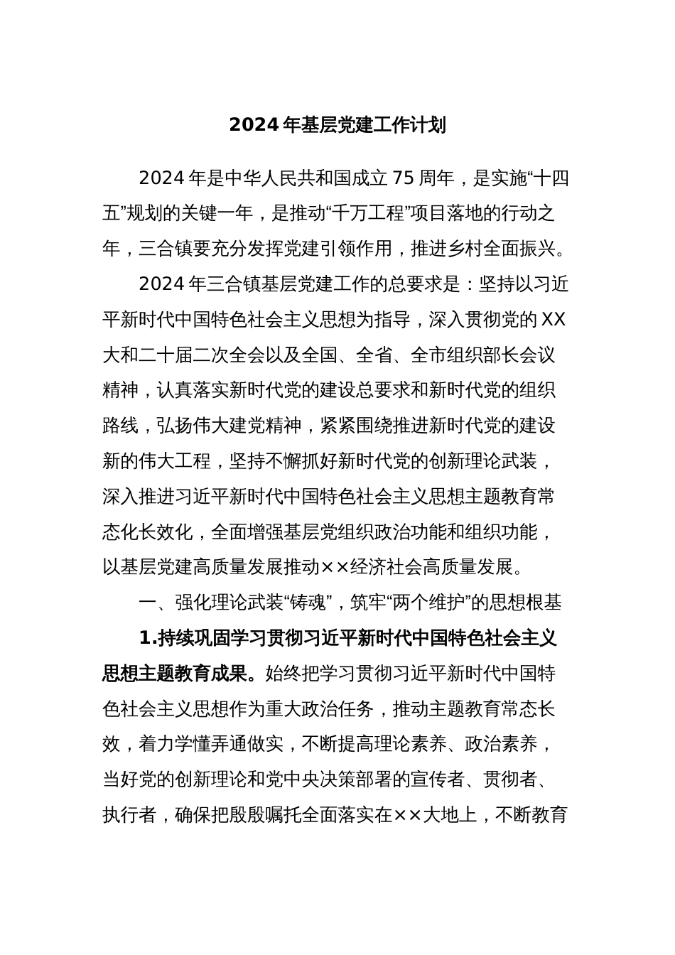 2024年基层党建工作计划_第1页