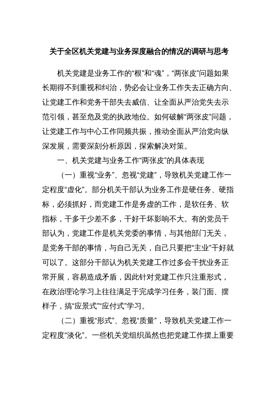 关于全区机关党建与业务深度融合的情况的调研与思考_第1页