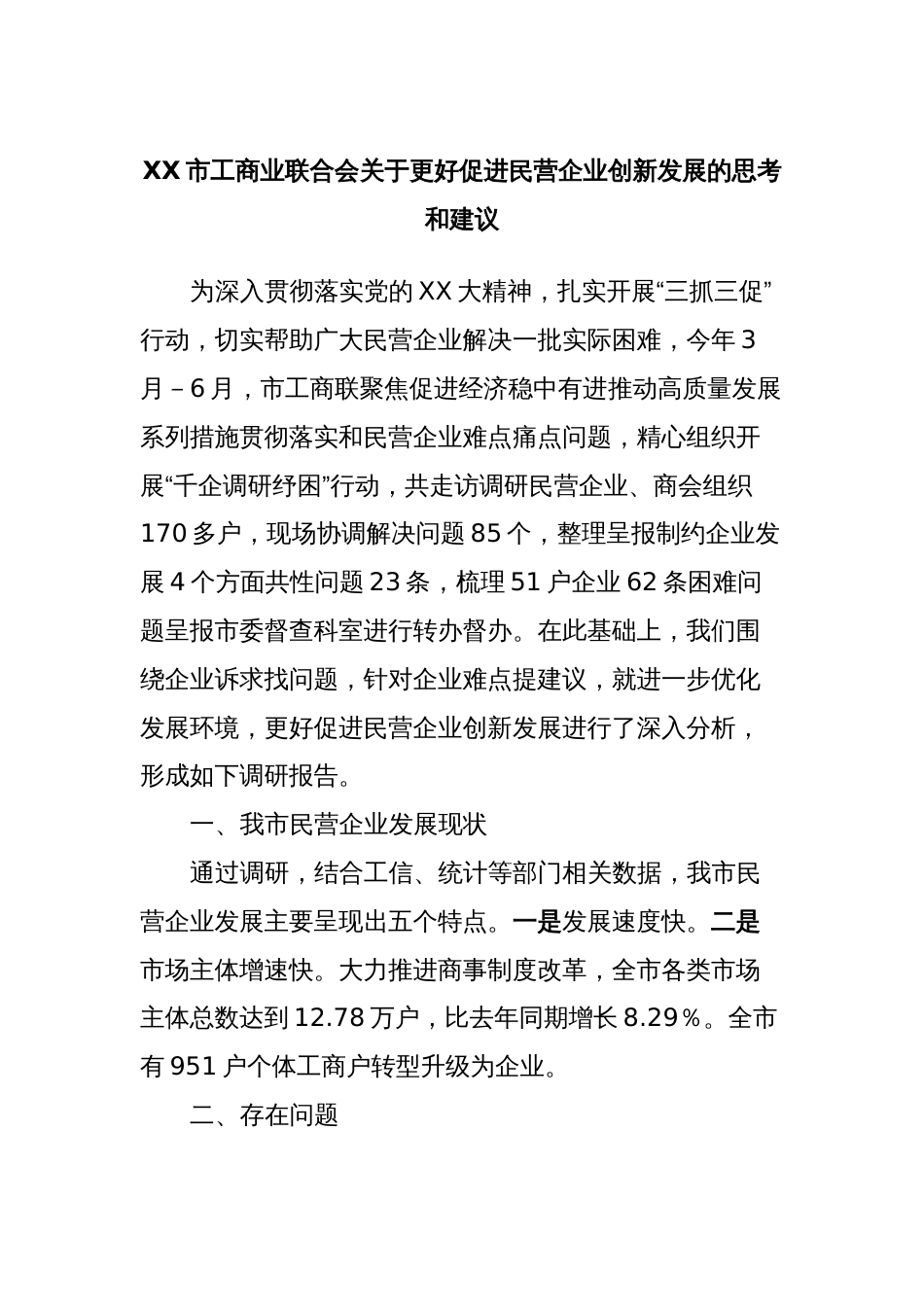 XX市工商业联合会关于更好促进民营企业创新发展的思考和建议_第1页