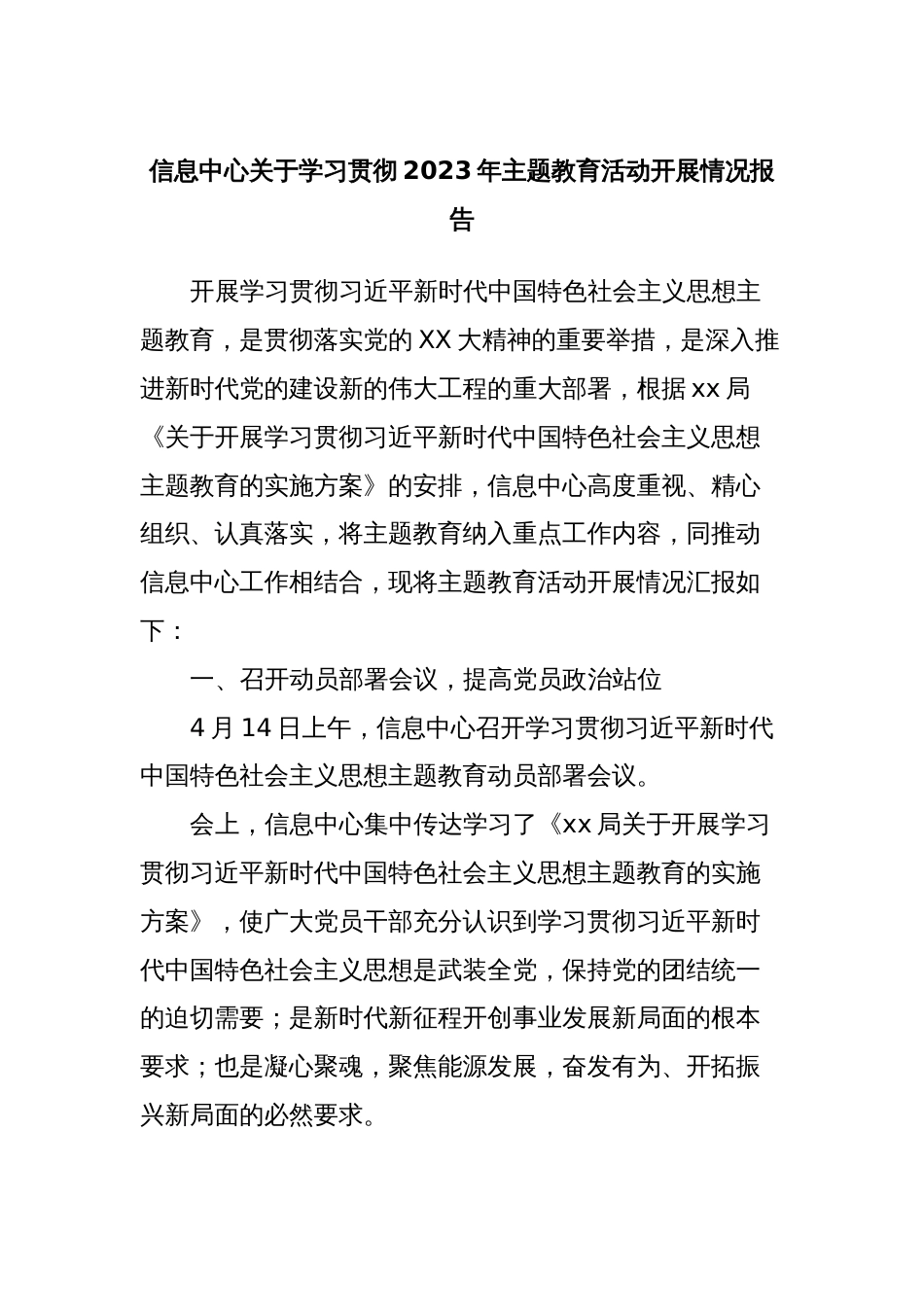 信息中心关于学习贯彻2023年主题教育活动开展情况报告_第1页