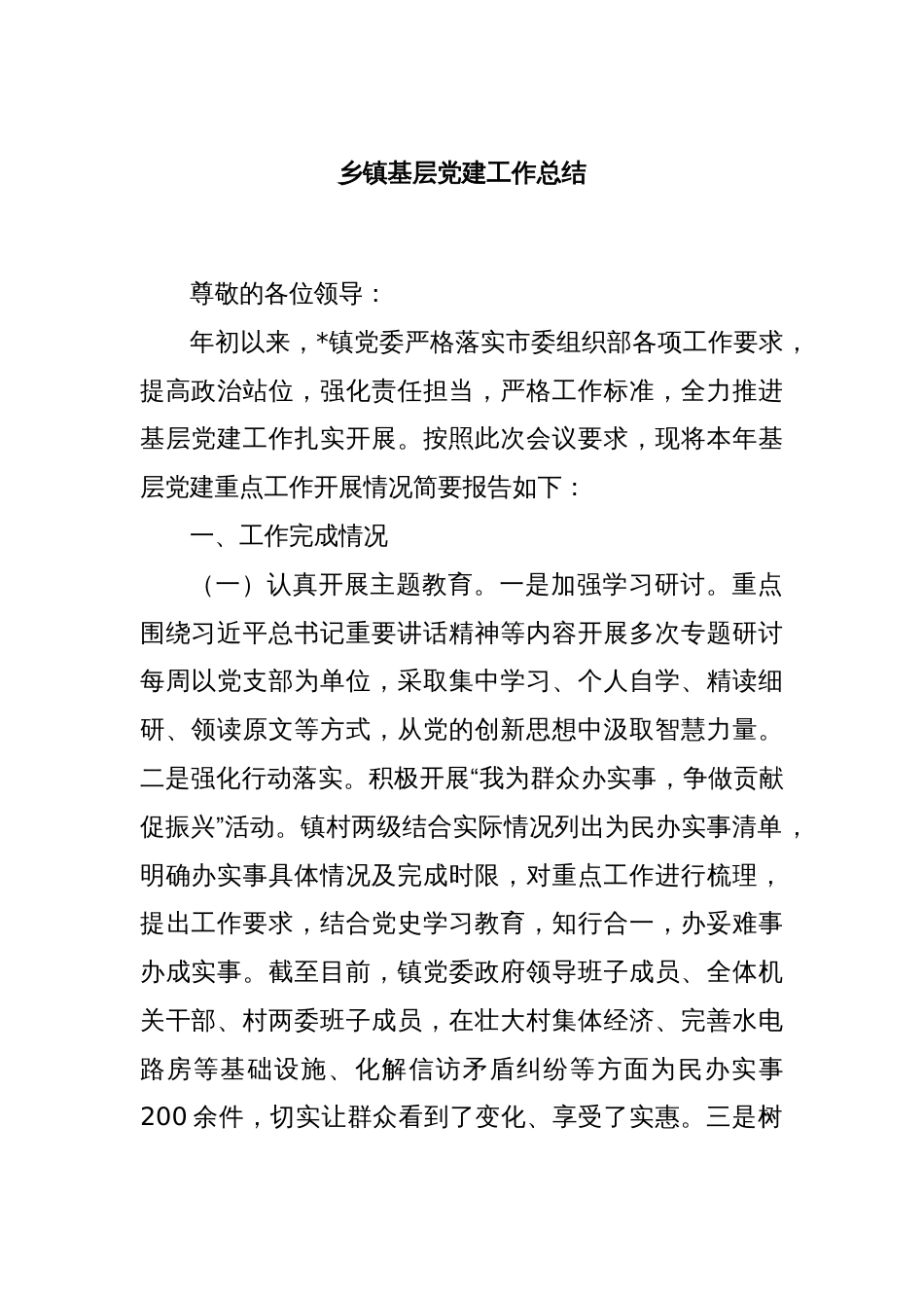 乡镇基层党建工作总结_第1页