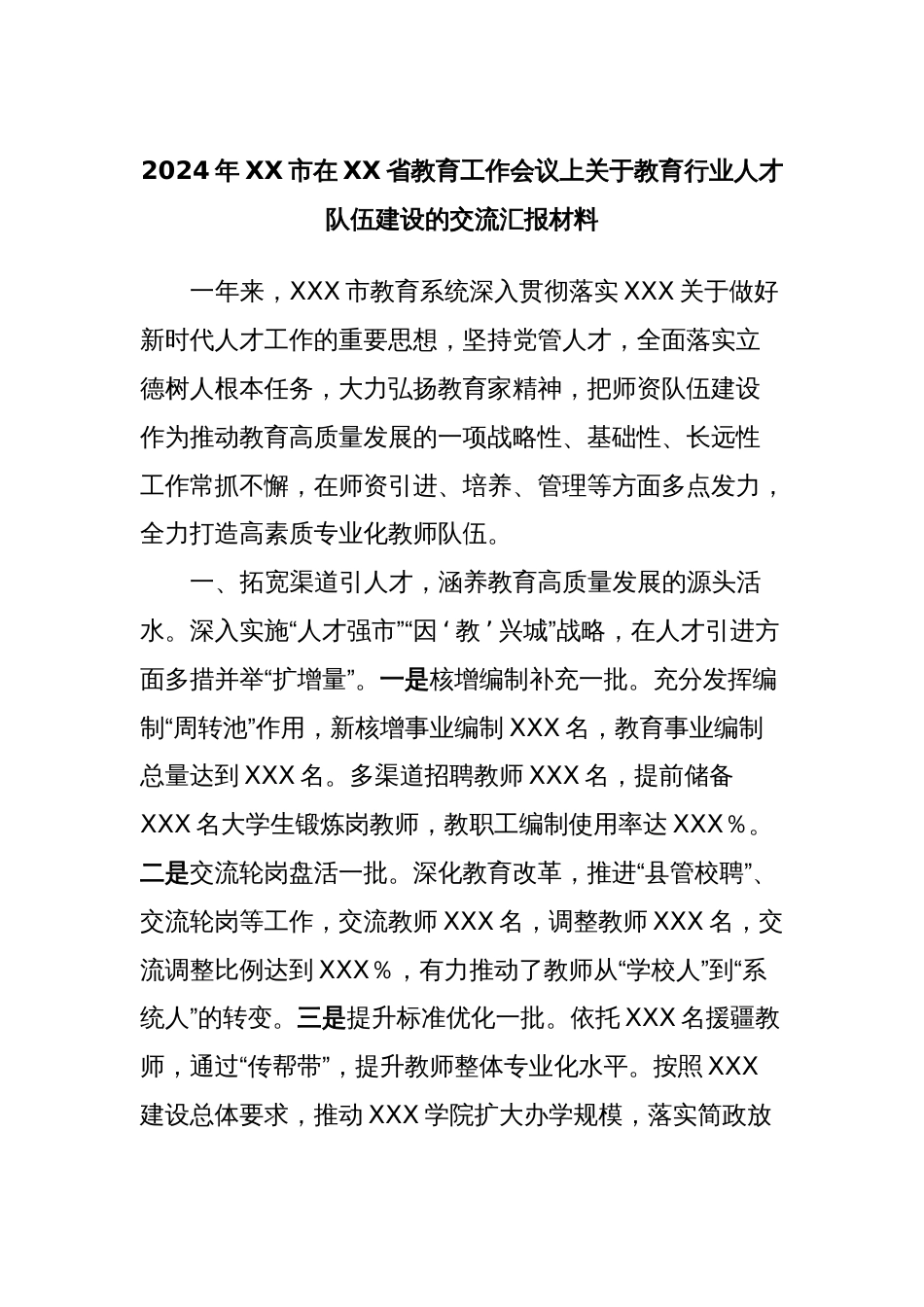 2024年XX市在XX省教育工作会议上关于教育行业人才队伍建设的交流汇报材料_第1页