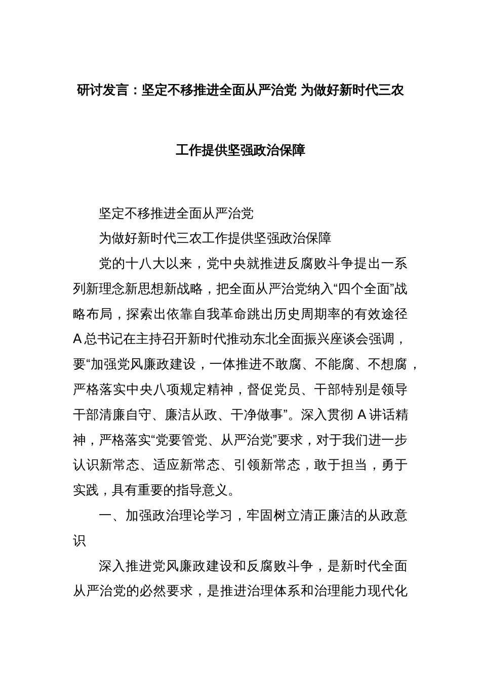 研讨发言：坚定不移推进全面从严治党 为做好新时代三农工作提供坚强政治保障_第1页