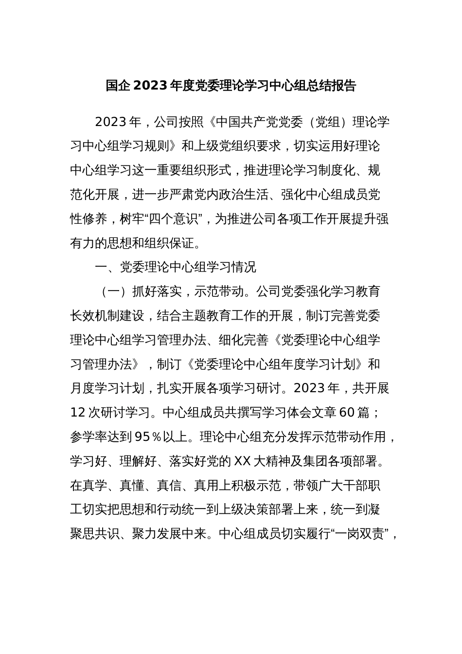 国企2023年度党委理论学习中心组总结报告_第1页