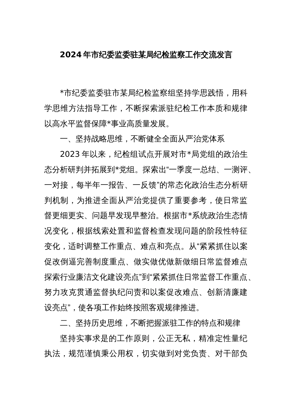 2024年市纪委监委驻某局纪检监察工作交流发言_第1页