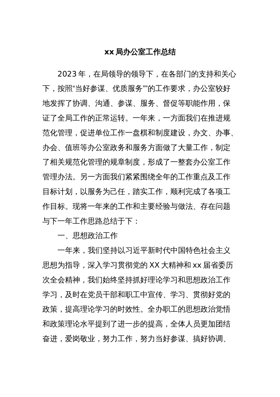xx局办公室工作总结_第1页