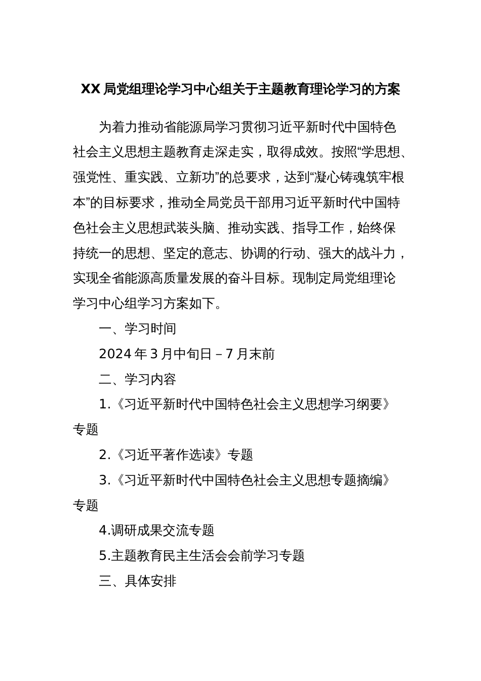 XX局党组理论学习中心组关于主题教育理论学习的方案_第1页