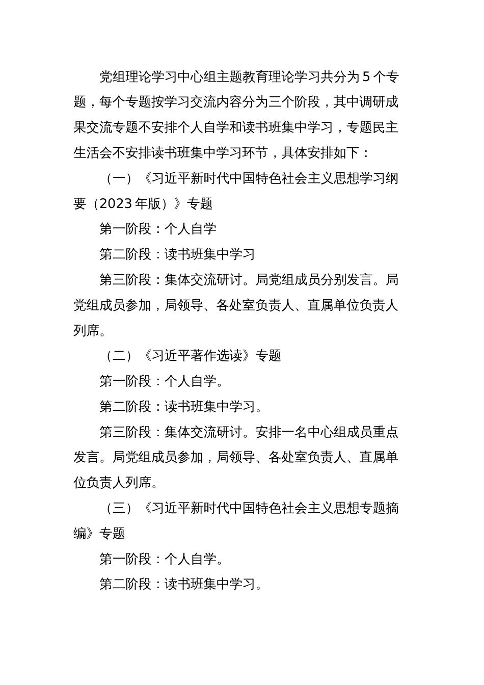 XX局党组理论学习中心组关于主题教育理论学习的方案_第2页