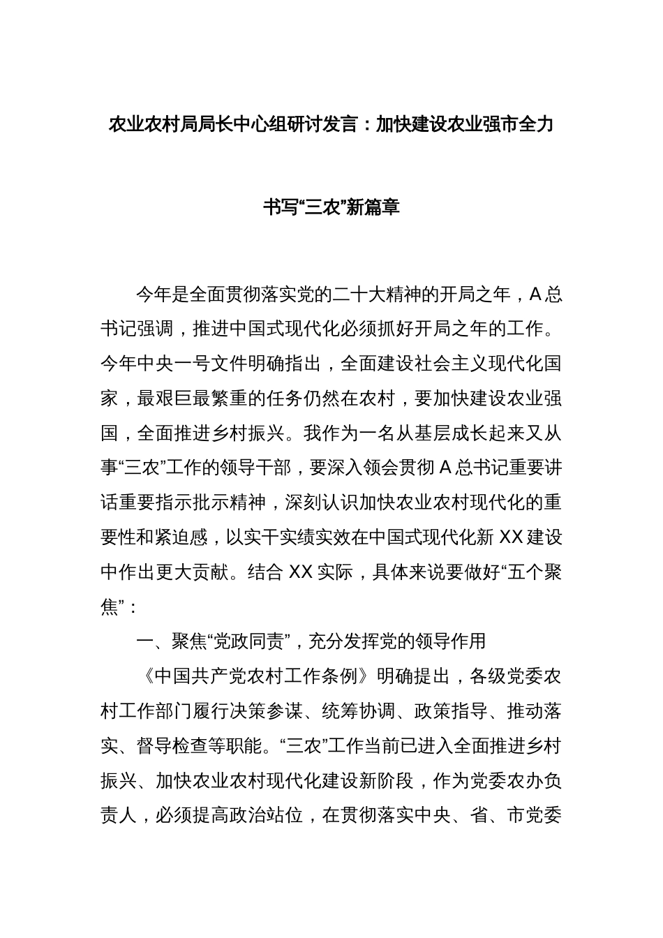 农业农村局局长中心组研讨发言：加快建设农业强市全力书写“三农”新篇章_第1页