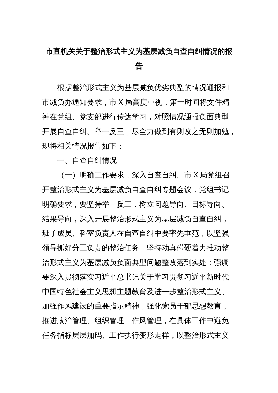 市直机关关于整治形式主义为基层减负自查自纠情况的报告_第1页