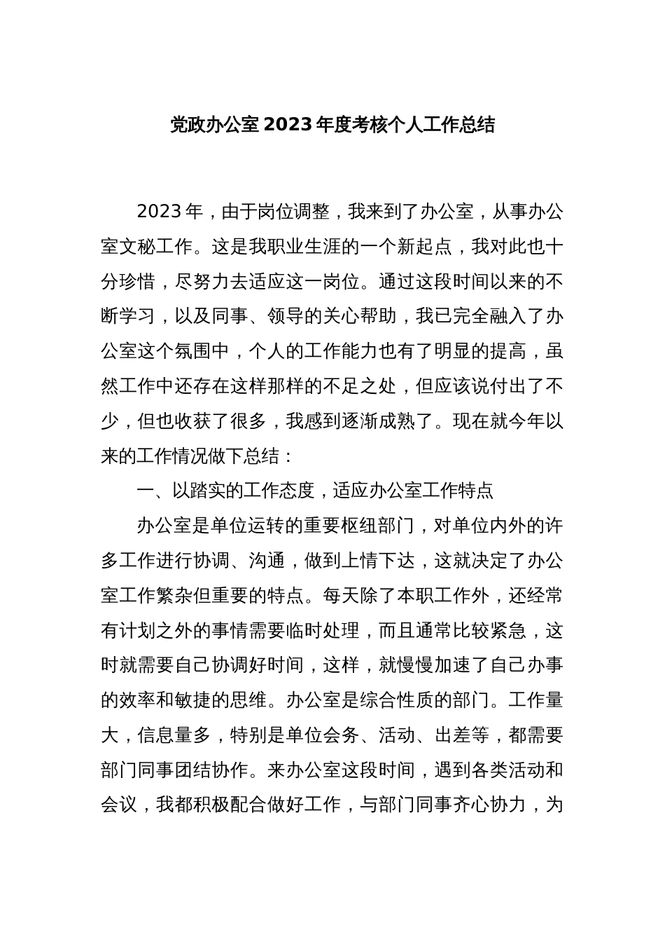 党政办公室2023年度考核个人工作总结_第1页