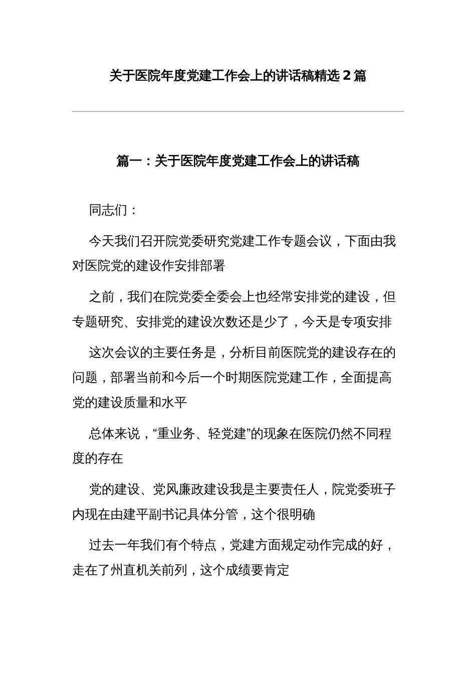 (2篇)关于医院年度党建工作会上的讲话稿精选_第1页