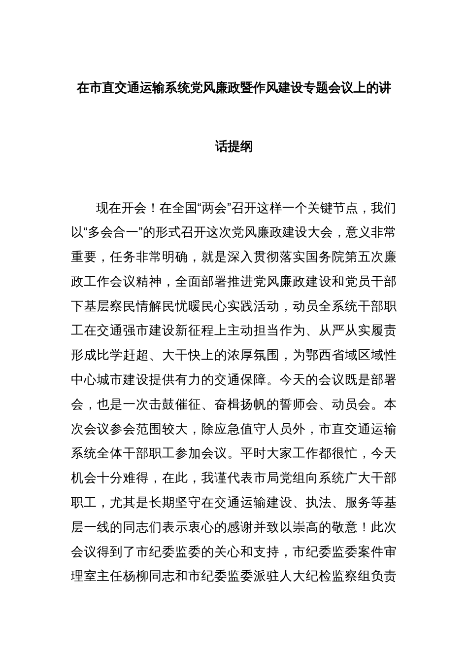 在市直交通运输系统党风廉政暨作风建设专题会议上的讲话提纲_第1页