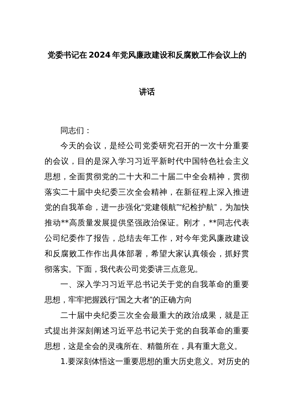 党委书记在2024年党风廉政建设和反腐败工作会议上的讲话_第1页