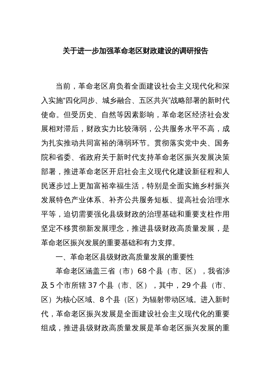 关于进一步加强革命老区财政建设的调研报告_第1页