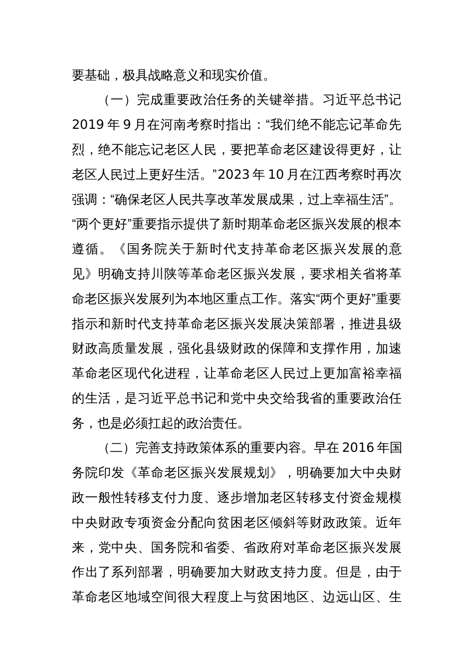 关于进一步加强革命老区财政建设的调研报告_第2页